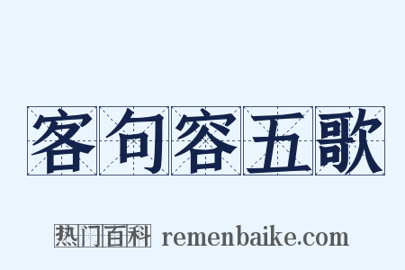 客句容五歌是什么意思的图片